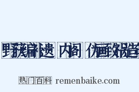 野获编补遗·内阁·伪画致祸造句是什么意思的图片